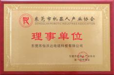 東莞市機器人產(chǎn)業(yè)協(xié)會理事單位